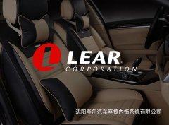 沈陽李爾汽車座椅內(nèi)飾系統(tǒng)有限公司_沈陽